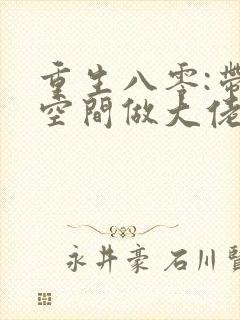 重生八零:带着空间做大佬在线全本阅读