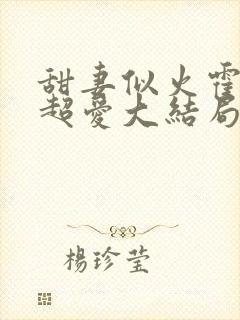 甜妻似火霍爷他超爱大结局