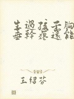 生过孩子胸部下垂干瘪还能恢复吗