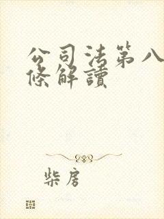 公司法第八十八条解读封面