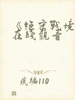 《绝密战境2》在线观看封面