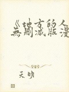 《地方的人妻》无删减版漫画