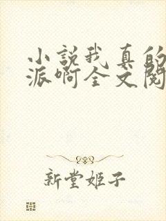 小说我真的是反派啊全文阅读