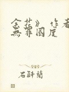 余花》 作者:无罪国度