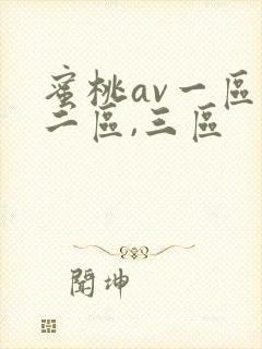 蜜桃av一区,二区,三区
