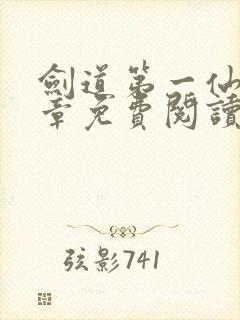 剑道第一仙十五章免费阅读