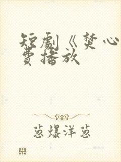 短剧《焚心》免费播放