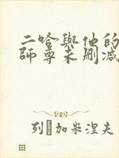 二哈与他的白猫师尊未删减版封面