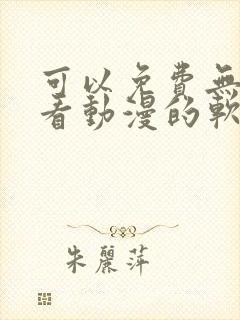 可以免费无广告看动漫的软件