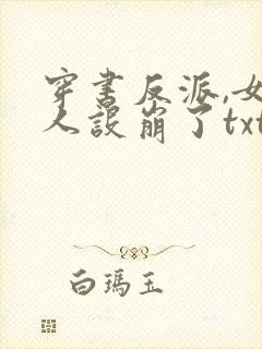 穿书反派,女帝人设崩了txt下载封面