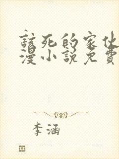 该死的家伙们韩漫小说免费阅读全文封面