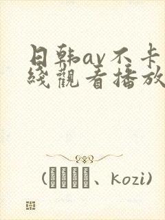 日韩av不卡在线观看播放