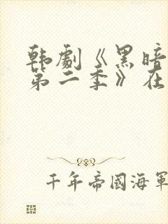 韩剧《黑暗荣耀第二季》在线观看