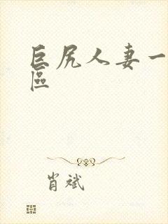 巨尻人妻一区二区