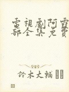 电视剧阿霞第一部全集免费观看封面