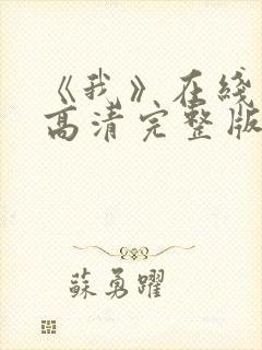 《我》在线观看高清完整版封面