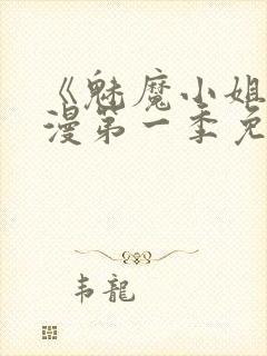 《魅魔小姐》动漫第一季免费观看