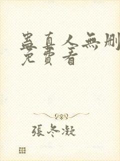 蛊真人无删减版免费看