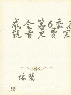 成全第6季在线观看免费完整