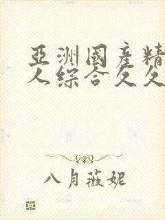 亚洲国产精品成人综合久久