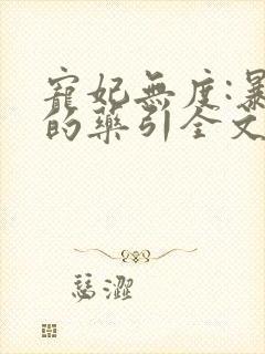 宠妃无度:暴君的药引全文阅读免费