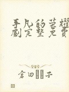 平凡的荣耀电视剧完整免费观看高清封面