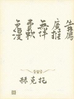 免费无广告的动漫软件推荐封面