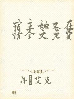 宿主她又在崩剧情全文免费阅读