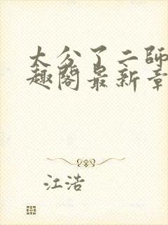 太分了二师兄笔趣阁最新章节更新时