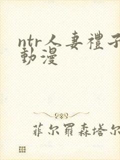 ntr人妻礼子动漫封面