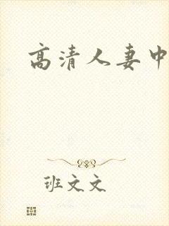 高清人妻中出
