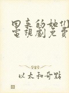 回来的她们在线电视剧免费观看全集高清