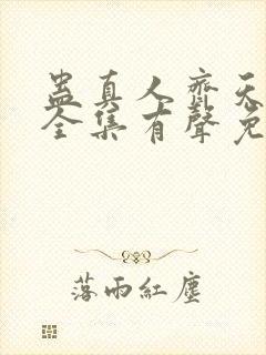蛊真人齐天小说全集有声免费听