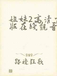 姐妹2高清完整版在线观看