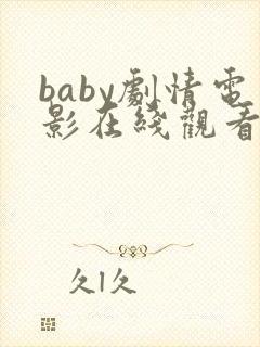 baby剧情电影在线观看免费