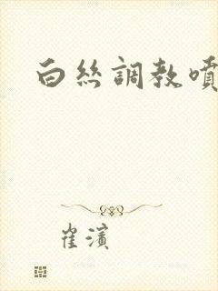 白丝调教喷水