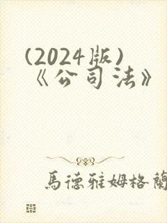 (2024版)《公司法》