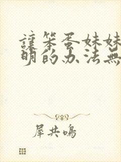 让笨蛋妹妹变聪明的办法无删减