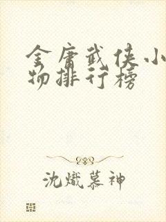 金庸武侠小说人物排行榜封面