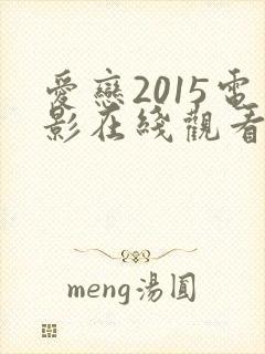 爱恋2015电影在线观看完整免费高清原
