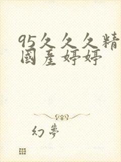 95久久久精品国产婷婷