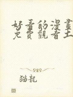 好看的漫画韩漫免费观看土豪漫画网