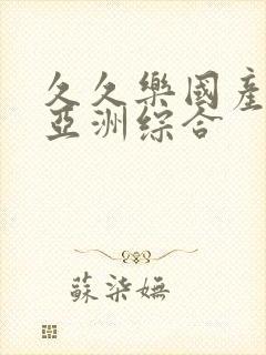 久久乐国产精品亚洲综合封面