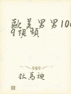 欧美男男1069视频