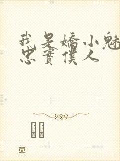 我是娇小魅魔的忠实仆人