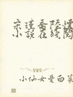 宋瑾乔陆怀川的小说在线阅读