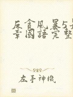 反贪风暴5最终章国语完整版免费观看封面