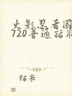火影忍者国语版720普通话版