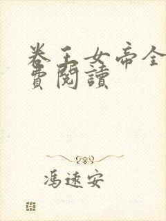 卷王女帝全文免费阅读