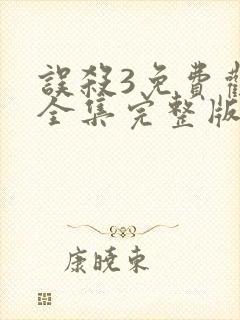 误杀3免费观看全集完整版高清